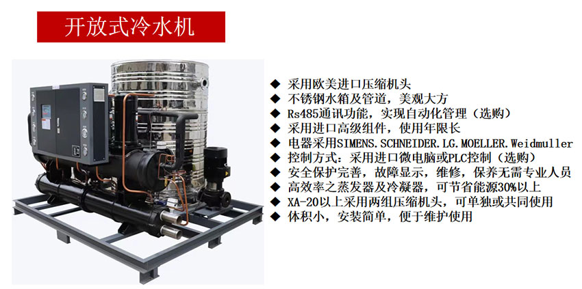 開放式冷水機