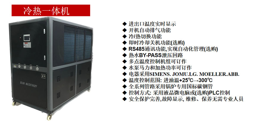 冷熱一體機