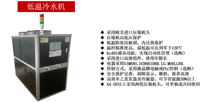 低溫冷水機